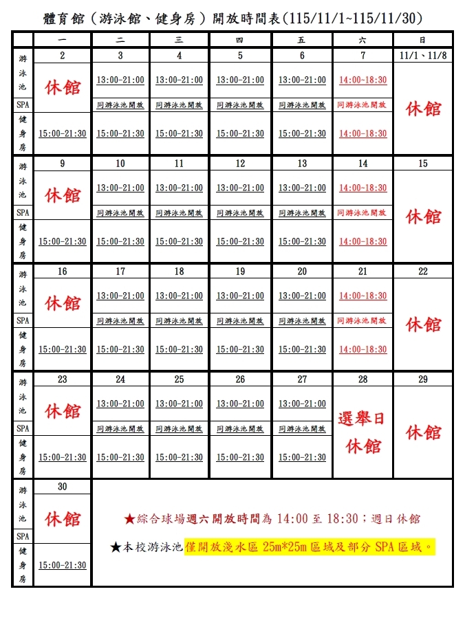 115年11月開放時間表